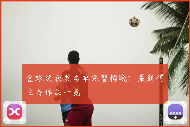 金球奖获奖名单完整揭晓：最新得主与作品一览