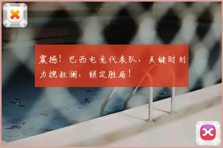 震撼！巴西电竞代表队，关键时刻力挽狂澜，锁定胜局！
