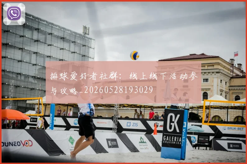 排球爱好者社群:线上线下活动参与攻略_20260528193029