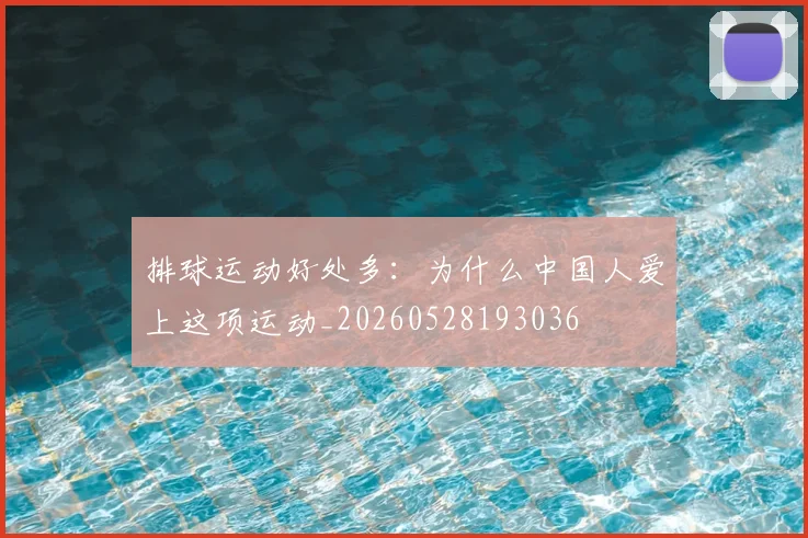 排球运动好处多：为什么中国人爱上这项运动_20260528193036