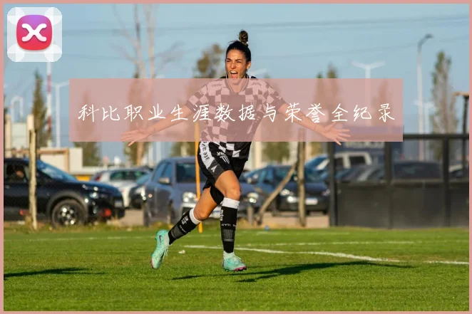 科比职业生涯数据与荣誉全纪录
