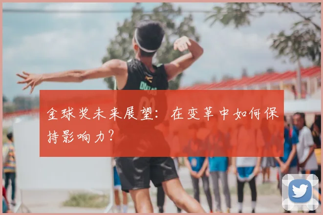 金球奖未来展望:在变革中如何保持影响力?