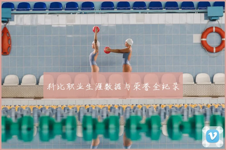 科比职业生涯数据与荣誉全纪录