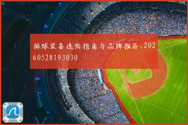 排球装备选购指南与品牌推荐_20260528193030