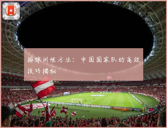 排球训练方法：中国国家队的高效技巧揭秘