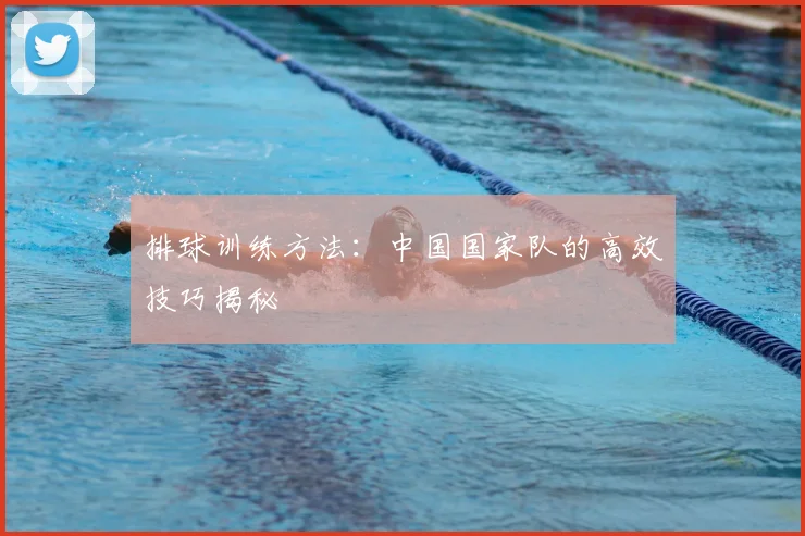 排球训练方法:中国国家队的高效技巧揭秘