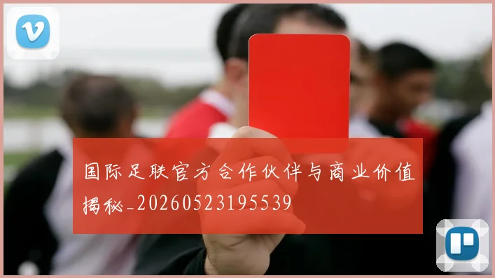 国际足联官方合作伙伴与商业价值揭秘_20260523195539