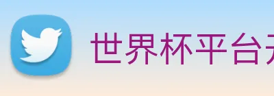 世界杯平台开户 Logo
